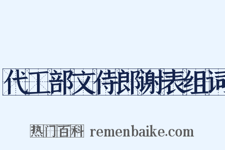 代工部文侍郎谢表组词是什么意思的图片